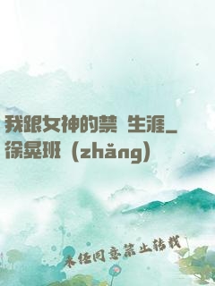 我跟女神的禁島生涯