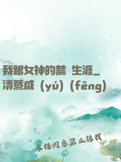 我跟女神的禁島生涯