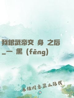 我跟武帝交換身體之后