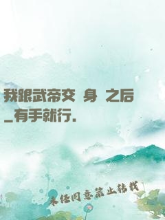 我跟武帝交換身體之后