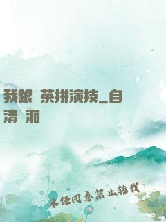 我跟綠茶拼演技