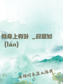 我身上有外掛