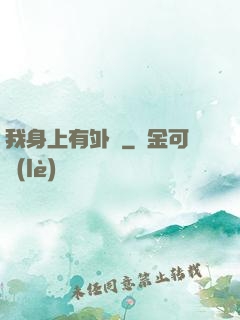 我身上有外掛