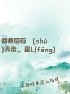 我身后有無數(shù)天帝