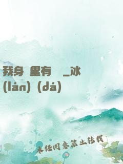 我身體里有條龍