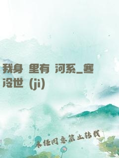我身體里有銀河系