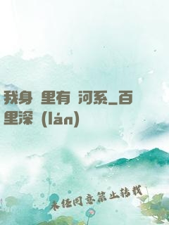 我身體里有銀河系