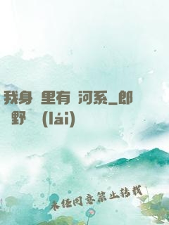 我身體里有銀河系