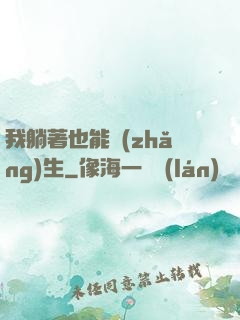 我躺著也能長(zhǎng)生