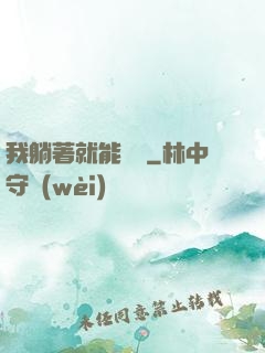 我躺著就能賺錢