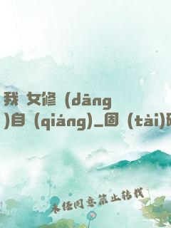 我輩女修當(dāng)自強(qiáng)