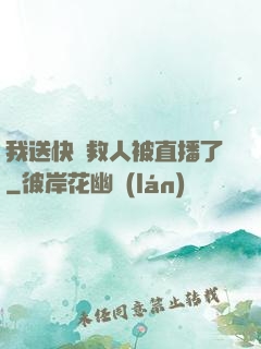 我送快遞救人被直播了