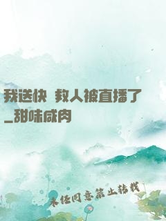 我送快遞救人被直播了