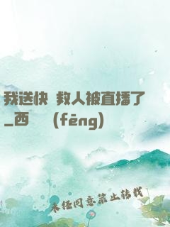 我送快遞救人被直播了