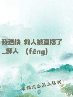 我送快遞救人被直播了