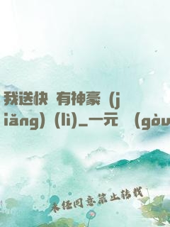我送快遞有神豪獎(jiǎng)勵(lì)
