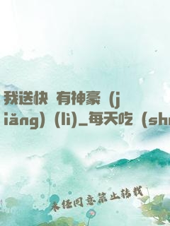 我送快遞有神豪獎(jiǎng)勵(lì)