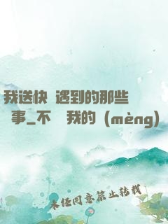 我送快遞遇到的那些靈異事