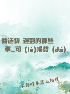 我送快遞遇到的那些靈異事