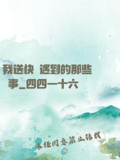 我送快遞遇到的那些靈異事