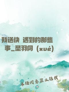 我送快遞遇到的那些靈異事