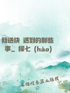 我送快遞遇到的那些靈異事