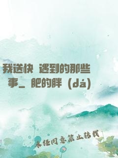 我送快遞遇到的那些靈異事