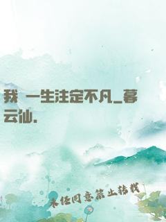 我這一生注定不凡