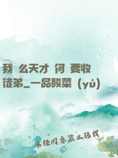 我這么天才為何還要收徒弟