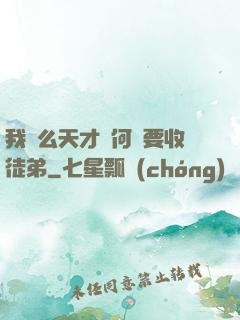 我這么天才為何還要收徒弟
