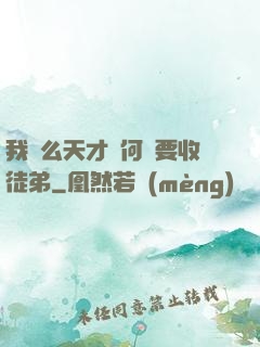 我這么天才為何還要收徒弟