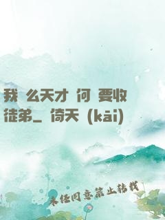 我這么天才為何還要收徒弟