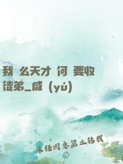 我這么天才為何還要收徒弟