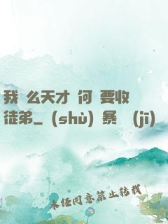 我這么天才為何還要收徒弟