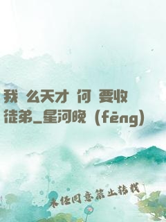 我這么天才為何還要收徒弟