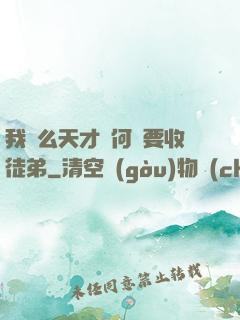 我這么天才為何還要收徒弟