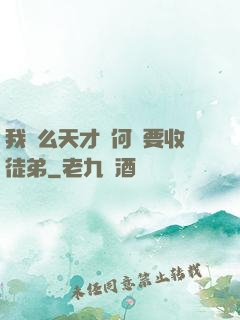我這么天才為何還要收徒弟