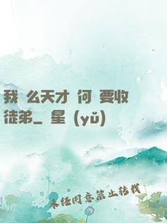 我這么天才為何還要收徒弟