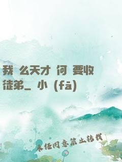 我這么天才為何還要收徒弟