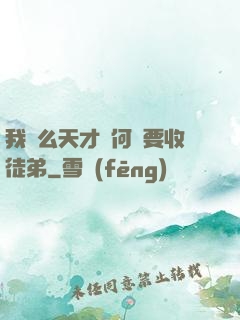我這么天才為何還要收徒弟