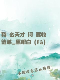 我這么天才為何還要收徒弟