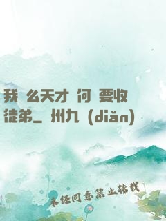 我這么天才為何還要收徒弟