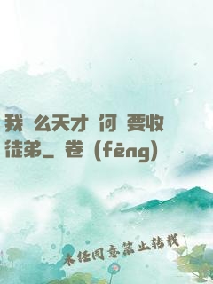 我這么天才為何還要收徒弟