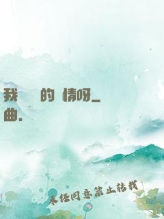 我這艱難的愛情呀
