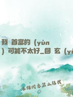 我這首富的運(yùn)氣可能不太好