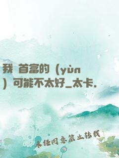 我這首富的運(yùn)氣可能不太好