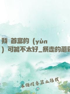 我這首富的運(yùn)氣可能不太好
