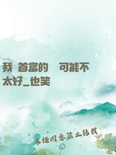 我這首富的運氣可能不太好