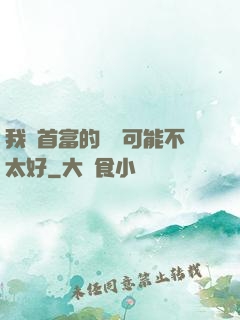 我這首富的運氣可能不太好