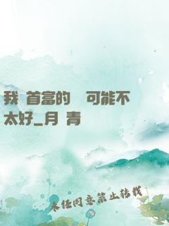 我這首富的運氣可能不太好